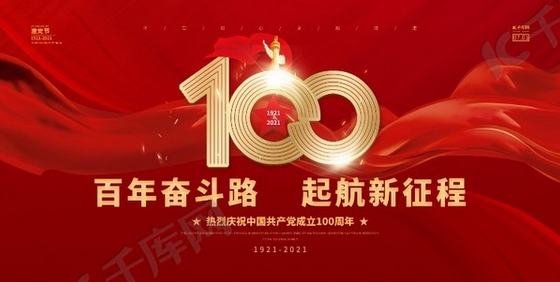 庆祝中国共产党成立100周年---岁月峥嵘  砥砺前行